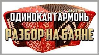 Одинокая гармонь разбор на баяне