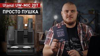 Отличные и не дорогие беспроводные петличные микрофоны ULANZI UW-MIC 20T | Обзор