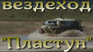 Боевой вездеход "Пластун"