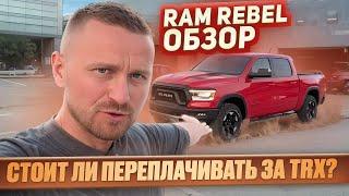 2022 RAM 1500 REBEL. Если немного не хватает на TRX