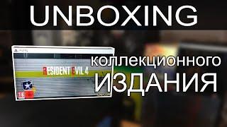 Unbox Resident Evil 4: Коллекционное Издание