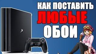 КАК ПОСТАВИТЬ ЛЮБЫЕ ОБОИ, ЛЮБОЕ ИЗОБРАЖЕНИЕ НА ФОН ГЛАВНОГО МЕНЮ PS4 4.50