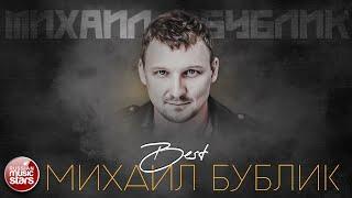 МИХАИЛ БУБЛИК  ЛУЧШИЕ ПЕСНИ  САМЫЕ ДУШЕВНЫЕ ХИТЫ  2024  THE BEST 