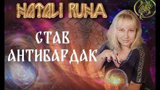 Экспертиза става "Антибардак" / Наталия Рунная.18+