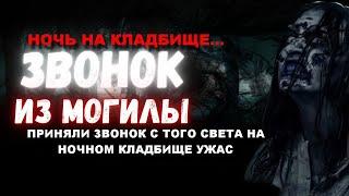 ЗВОНОК ИЗ МОГИЛЫ НА КЛАДБИЩЕ/НА ТЕЛЕФОН ПОЗВОНИЛИ С ТОГО СВЕТА НОЧЬЮ НА КЛАДБИЩЕ/НОЧЬ НА КЛАДБИЩЕ