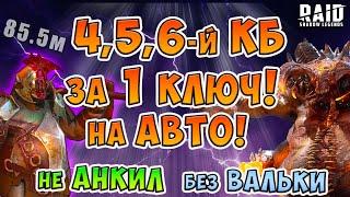 Все КБ за 1 ключ!Не анкил!Без Валькирии Контрпак через Череполома на все КБ!