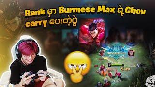 မိုက်လိုက်တာ Burmese Maxရာ 