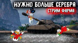 Стрим World of TanksЛамповый фарм серебра вот от MostlyAngel