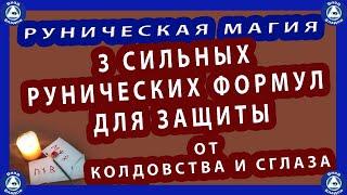 БЕЛАЯ МАГИЯ РУНИЧЕСКАЯ| 3 СИЛЬНЫХ РУНИЧЕСКИХ ФОРМУЛ ДЛЯ ЗАЩИТЫ СЕМЬИ И СЕБЯ ОТ КОЛДОВСТВА И СГЛАЗА.