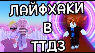 ЛАЙФХАКИ В ТТД3 #подпишись #тренд #roblox #роблокс #танец #ttd3 #2023