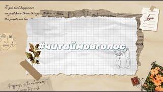 #читаймовголос