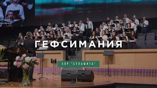 Гефсимания - Песня - Хор "Суламита"