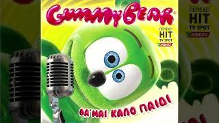 Gummy Bear - Θα 'μαι καλό παιδί (I Am Gummy Bear)