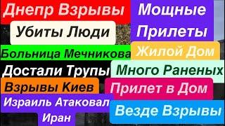 Днепр ВзрывыПрилет в МечниковаУбиты ЛюдиДостали ТрупыВзрывы ДнепрДнепр 26 октября 2024 г.