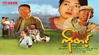 မရှိမဖြစ်ကိုတင့်(ဒါရိုက်တာ- ကျော်ဇောလင်းအတွေးပုံရိပ်) - အရိုင်း လှအဥ္ဇလီတင့်