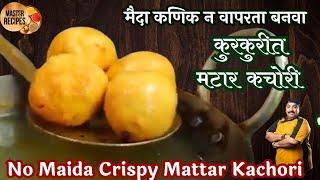 मैदा कणिक न वापरता बनवा कुरकुरीत मटार कचोरी l No Maida No Wheat Flour Crispy  Matar kachori snacks