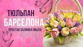 Я не ожидала, что будет ТАК красиво!// Букет из мыльных тюльпанов// Мыловарение//DIY// LUNIYE