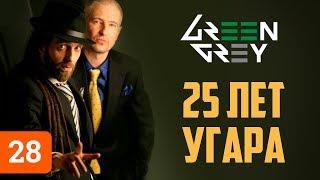 Green Grey: 25 лет музыки, алкоголя и фана. Грин Грей и Лепс vs FACE