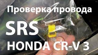 Проверка проводки преднатяжителя ремня SRS Honda CR-V