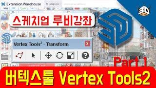 스케치업 sketchup 필수 추천 루비  Ruby  1편  버텍스툴 Vertex Tools 2