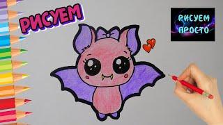 Как ПРОСТО нарисовать ЛЕТУЧУЮ МЫШЬ, Рисуем Просто/718/How TO simply draw a BAT