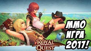 ММО игры все еще в тренде?! - Обзор и первый взгляд игры! [Royal Quest]