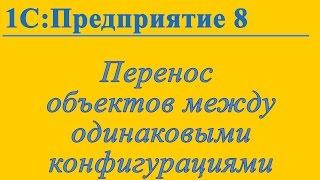 Перенос справочников и документов между одинаковыми конфигурациями 1с 8.х