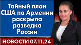 Тайный план США по Армении раскрыла разведка России. 7 ноября