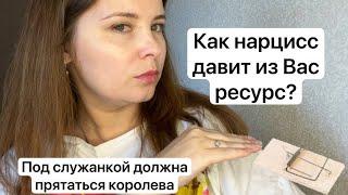 №31. Как нарцисс давит из Вас ресурс? «Искусственно сделать маленьким и контролировать взросление»