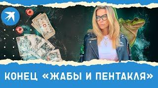 Ника Белоцерковская: конец «Жабы и пентакля»