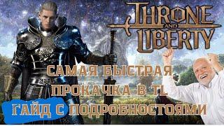 САМАЯ БЫСТРАЯ ПРОКАЧКА В THRONE AND LIBERTY