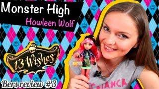 Howleen Wolf 13 Wishes (Хоулин Вульф 13 Желаний) Monster High Обзор и Распаковка\ Review Y7710