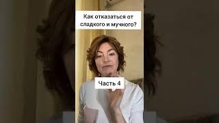 Как отказаться от сладкого и мучного? 4часть / Елена Бахтина #shorts