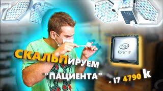 Топовый i7 4790K греется до 100 градусов! Что делать? ТОЛЬКО СКАЛЬПИРОВАТЬ! 