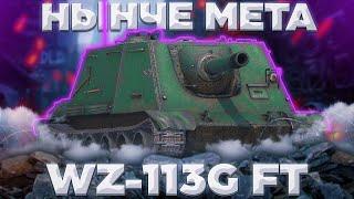 WZ-113G FT - ДОГОНИ МЕНЯ КИРПИЧ | ГАЙД Tanks Blitz