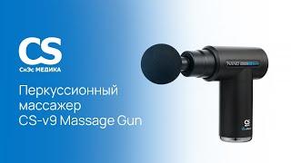 Перкуссионный массажер для тела CS Medica VibraPulsar CS-v9 Nano Massage Gun