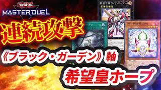 【対戦】《ブラック・ガーデン》軸希望皇ホープ対戦動画【遊戯王マスターデュエル-Yu-Gi-Oh! Master Duel】