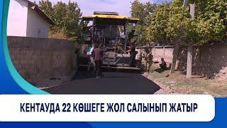 Кентауда 22 көшеге жол салынып жатыр