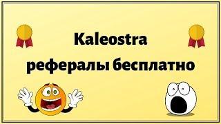 Kaleostra рефералы бесплатно!