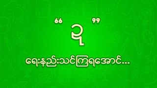 “ဍ” ရေးသားနည်း