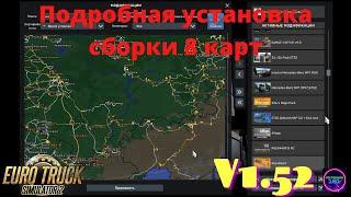 Ets2 v1.52Подробная установка сборки 8 карт