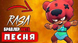 Песня Клип про НИТУ | БРАВЛ СТАРС ПЧЕЛОВОД КАДИЛЛАК ПАРОДИЯ ЛЕОН И НИТА BRAWL STARS RASA ПЧЕЛЕВОД