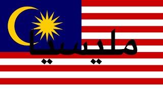 Old flags of Malaysia 