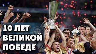 ЦСКА | 10 лет Великой Победе! | Кубок УЕФА 2005  ▶ iLoveCSKAvideo