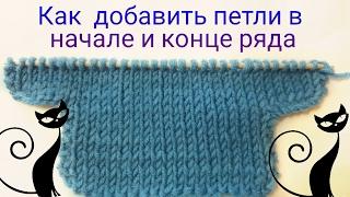 Как добавить 2 и более петель в начале и конце ряда. How to add 2 and more stitches in the row