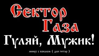 Сектор Газа. Гуляй, мужик!. Минус с вокалом, для гитар (студийный вокал)