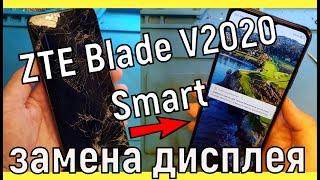 ZTE Blade V2020 Smart замена экрана