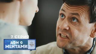 Дом с ментами | 7 серия | Подкидыш