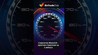 Стратегия Maverick или 1000₽ за 60 секунд #бинарныеопционы #bintradeclub как торговать