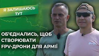 FPV з нуля та пілотування | Роман та Юрій відправляють дрони на фронт